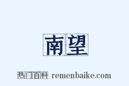 南望是什么意思的图片